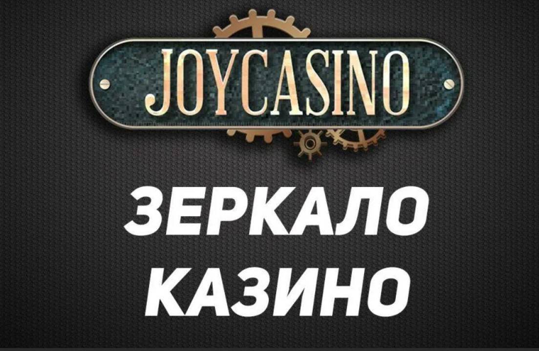 Обзор онлайн казино Джойказино joycasino.com