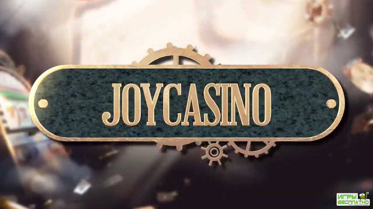 Онлайн игры казино joycasino.com